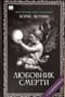 Любовник смерти