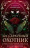 Бессердечный охотник