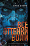 Все оттенки боли