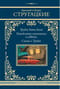 Трудно быть богом. Понедельник начинается в субботу. Сказка о Тройке