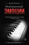 Извращенные эмоции