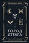 Город стекла