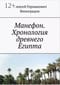 Манефон. Хронология древнего Египта