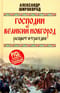 Господин Великий Новгород. Расцвет и трагедия