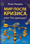 Мир после кризиса, или Что дальше? 
