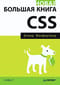 Новая большая книга CSS