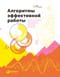 Алгоритмы эффективной работы