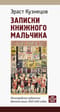 Записки книжного мальчика. Ленинградские художники детской книги 1920-1930 годов