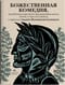 Божественная комедия, или Путешествие Данте флорентийца сквозь землю, в гору и на небеса в пересказе Анджея Иконникова-Галицкого