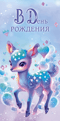 Конверт для денег. В день рождения. Волшебный олененок