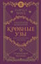 Кровные узы. Книга 6. Рубиновое кольцо