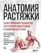 Анатомия растяжки. Иллюстрированное руководство для развития гибкости мышц и подвижности суставов