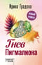 Гнев Пигмалиона