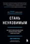 Стань неуязвимым. Как обрести ментальную броню, научиться читать людей и жить без страха