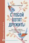 С тобой хотят дружить! Как помочь ребенку развить коммуникабельность и найти друзей