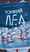 Тонкий лед