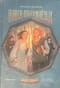 Рубеж стихий. Голоса пробуждённых. Книга 3