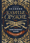 Казачье оружие. Иллюстрированная история от древности до наших дней