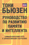 Руководство по развитию памяти и интеллекта. Самый короткий путь к эффективному обучению