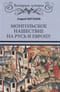 Монгольское нашествие на Русь и Европу