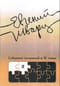 Собрание сочинений в 10 томах. Том 2. Произведения 1930-х годов