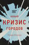 Новый кризис городов. Джентрификация, дорогая недвижимость, растущее неравенство и что нам с этим делать