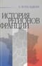 История регионов Франции. Периферийные регионы Франции от истоков до наших дней