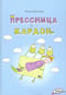 Прессница и кардон. Сказка-головоломка