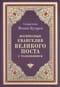 Воскресные Евангелия Великого поста с толкованием