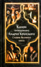 Канон преподобного Андрея Критского. Службы Великого поста
