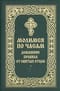 Молимся по часам. Домашние правила от святых отцов