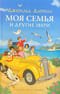 Моя семья и другие звери