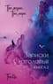 Три жизни, три мира: Записки у изголовья. Книга 2