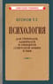 Психология для генералов, адмиралов и офицеров Советской Армии и ВМФ