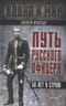 Путь русского офицера. 50 лет в строю
