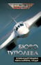 Бюро Туполева. Бомбардировщики, авиалайнеры, люди