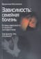 Зависимость. Семейная болезнь. В семье зависимость от алкоголя или наркотиков. Как выжить тем, кто рядом