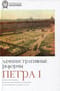 Административные реформы Петра I. Проектирование, западноевропейское влияние и сохранение особого пути