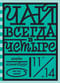 Чай всегда в четыре