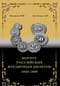 Корпус российских кредитных билетов 1840-1896 гг