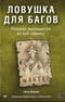 Ловушка для багов. Полевое руководство по веб-хакингу