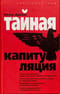 Тайная капитуляция