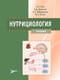 Нутрициология. Учебник