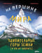 На вершине мира: удивительные горы Земли (и как их покорить)