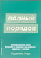 Полный порядок: понедельный план борьбы с хаосом на работе, дома и в голове