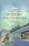 Встречи-расставания. О людях и времени, в котором мы живем