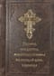Каноны и акафисты, молитвы и псалмы на каждый день седмицы. В кожаном переплете