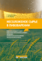 Несоложеное сырье в пивоварении: свойства, подготовка, применение
