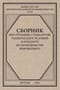 Сборник инструкций, стандартов, технических условий и рецептур по производству мороженого
