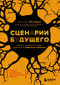 Сценарии будущего. Как жить и работать в мире, захваченном нейросетью и роботами